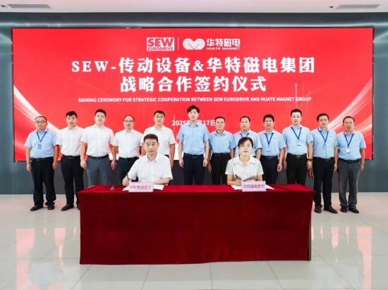 强强联合！华特磁电集团与SEW-传动设备签署战略合作协议