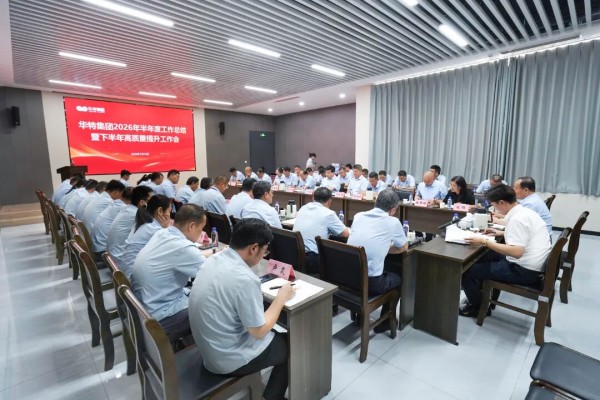 华特集团2026年半年度工作总结暨下半年高质量提升工作会召开